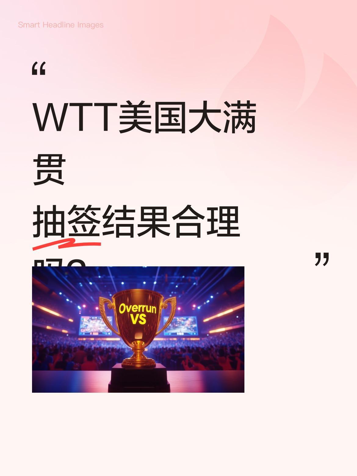 WTT美国大满贯抽签结果合理吗？
张本美和的签运引发热议，想进决赛需连过五关：先