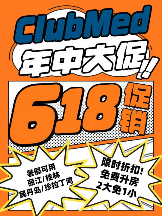 🔥ClubMed618必囤！2大免1小+升房+送船票