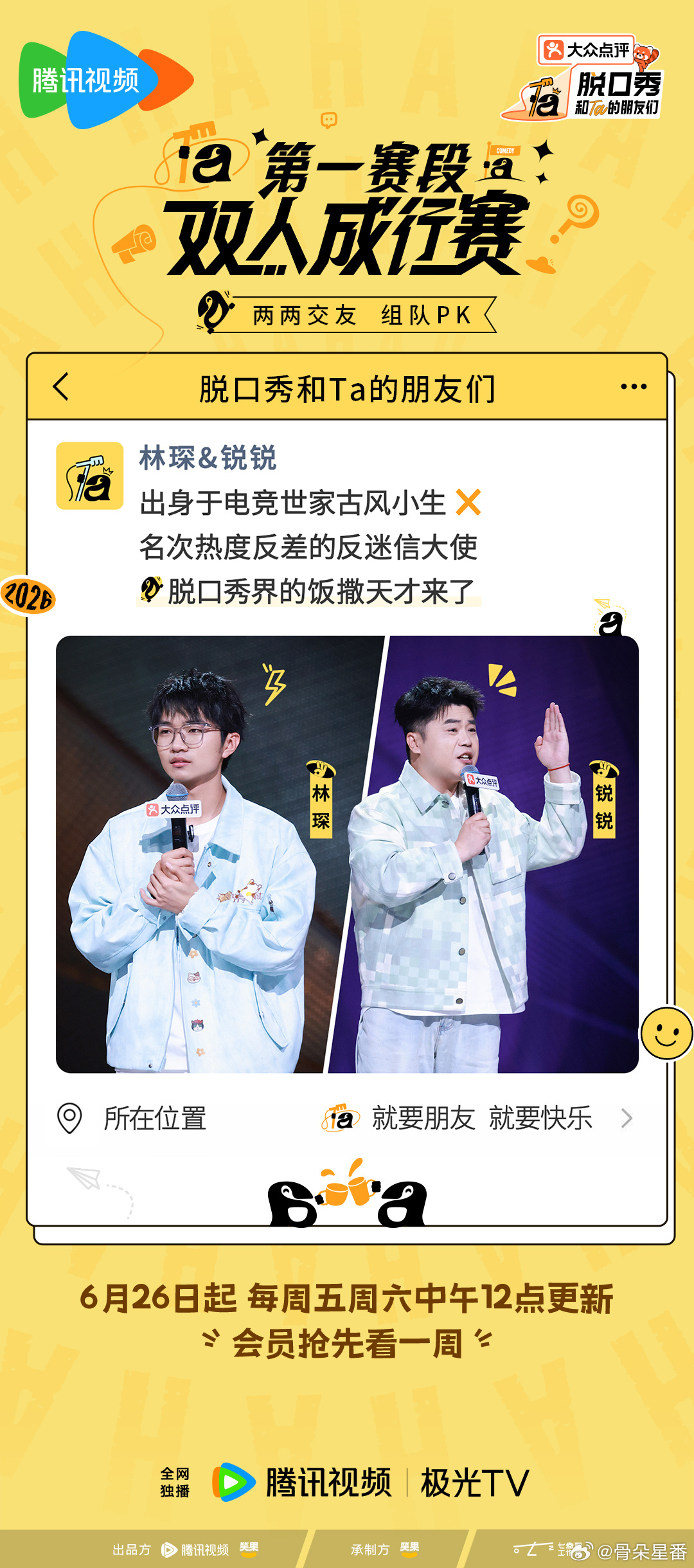 脱口秀和Ta的朋友们第三季今天中午12点在腾讯视频正式开播，今日起每周五、周六中