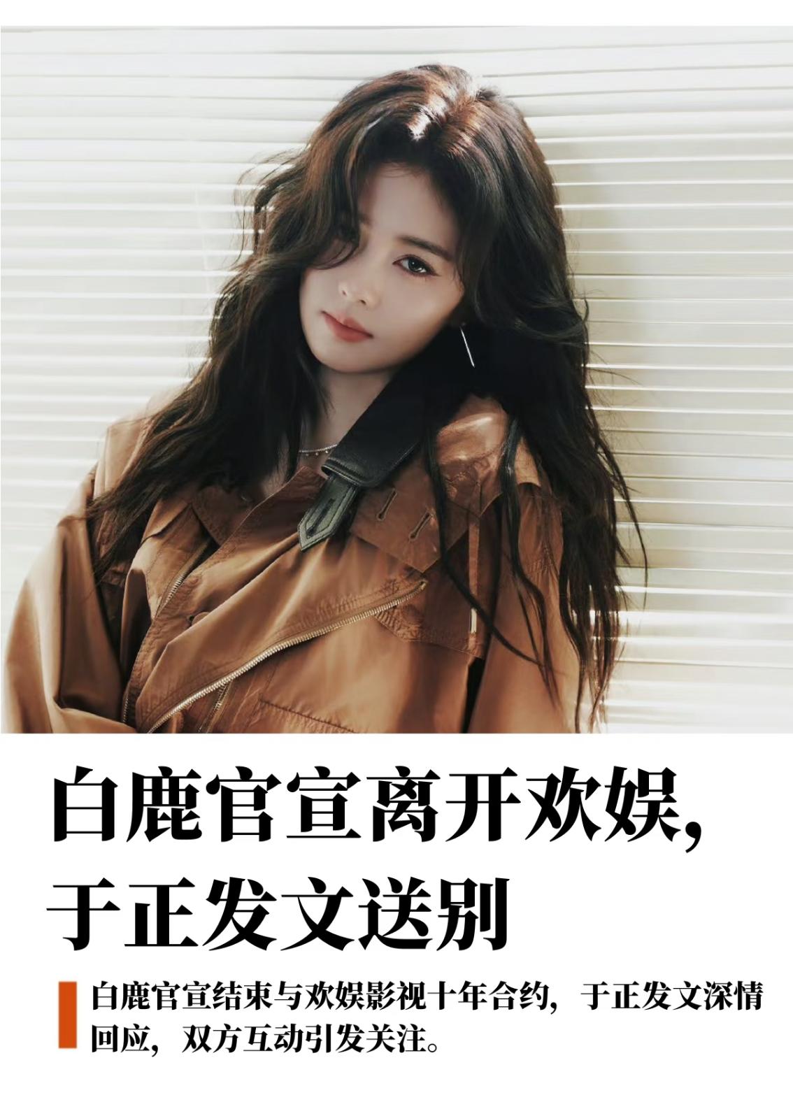 白鹿和欢娱和平解约，成内娱解约正面范本。 之前内娱艺人解约大多牵扯各类利益纠纷，