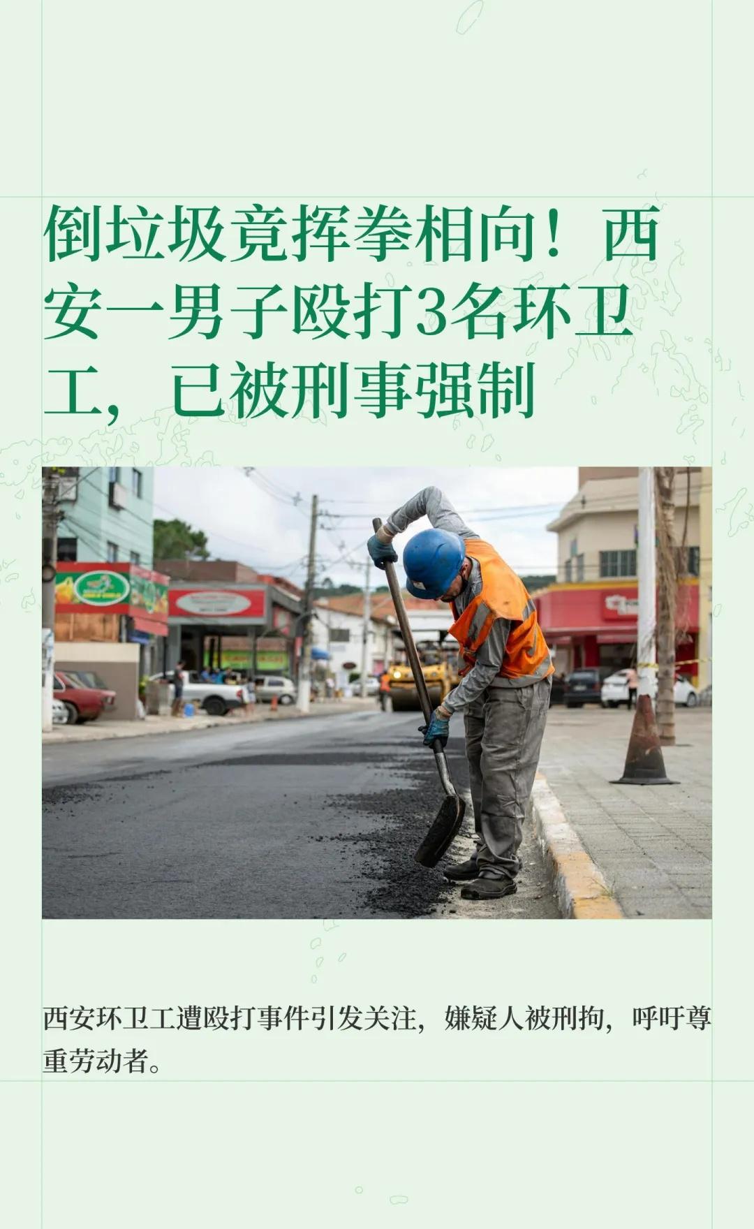 倒垃圾竟挥拳相向！西安一男子殴打3名环卫
凌晨，环卫工人清理街道时，嫌疑人王某因