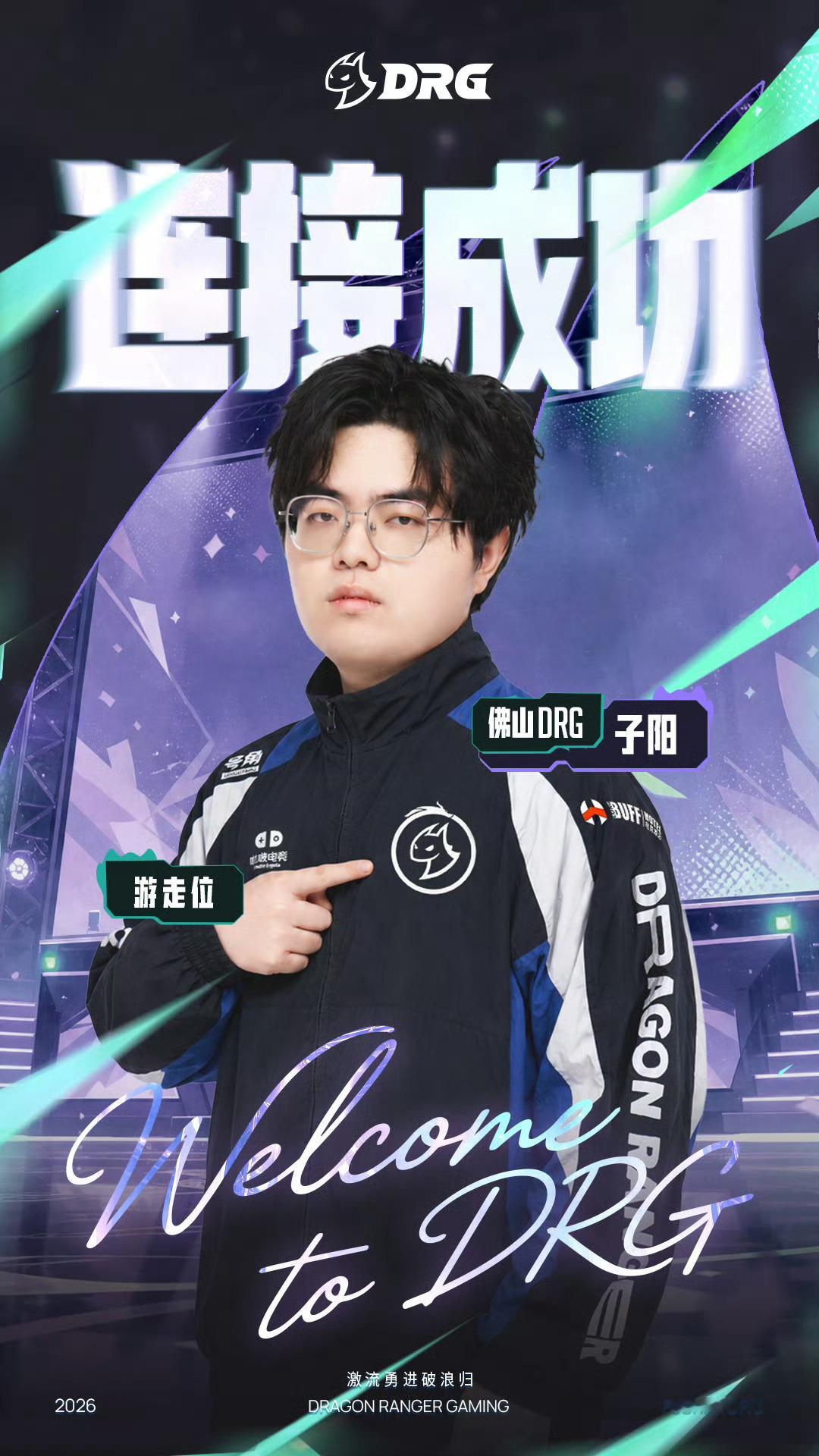 子阳正式转会至佛山DRGDRG子阳正式连接