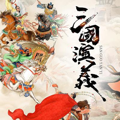 《三国演义》中的感情戏描写的很少，但吕布戏貂蝉一事却描写的格外清楚。虽然是貂蝉虚