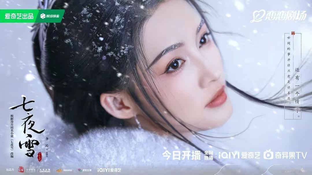 #七夜雪开播#号称be美学天花板的《七夜雪》，今天它终于来了，由李沁、曾舜晞主演