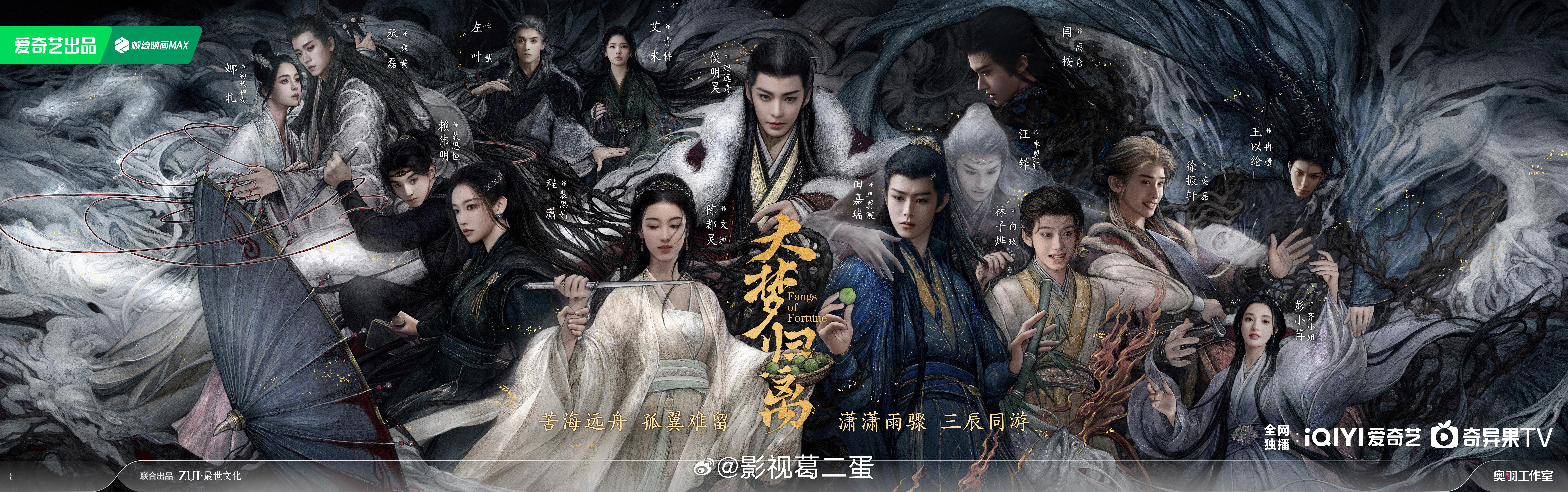 郭敬明执导，古装剧《#大梦归离#》过审下证，共34集，爱奇艺即将定档独播！主演：