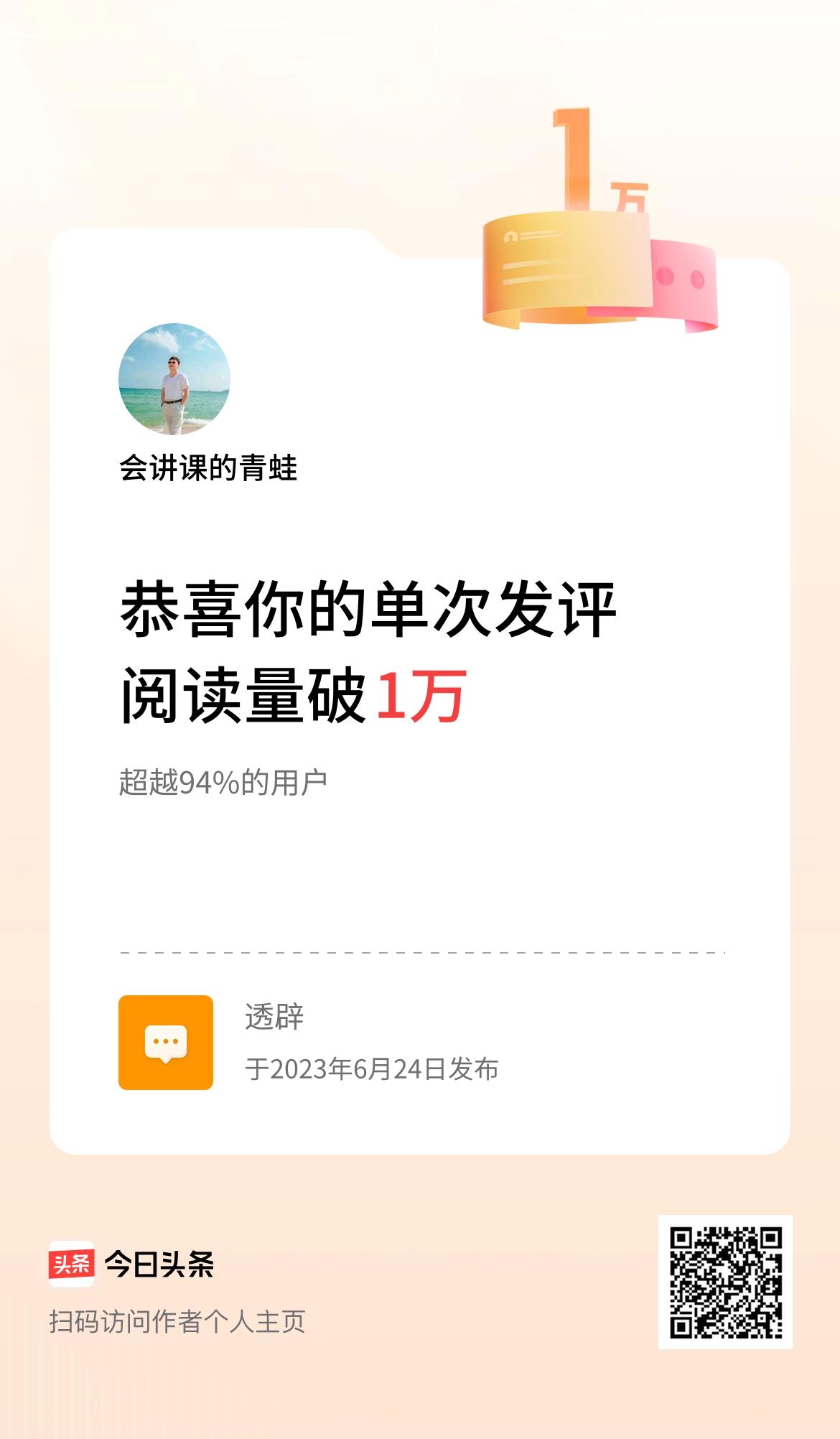 我在头条单次发评获阅读破1万次啦！