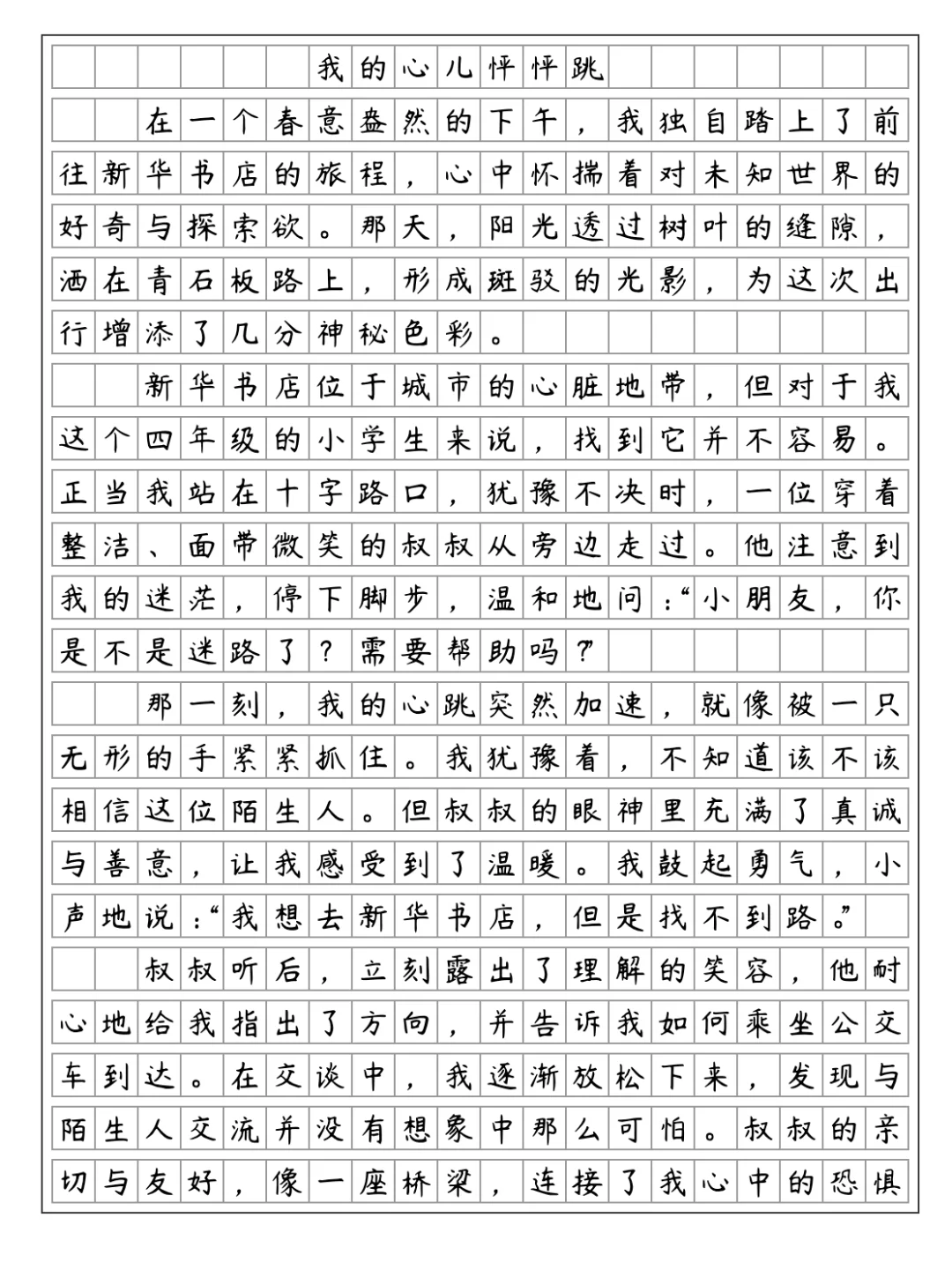 《我的心儿怦怦跳》与陌生人的温暖邂逅
