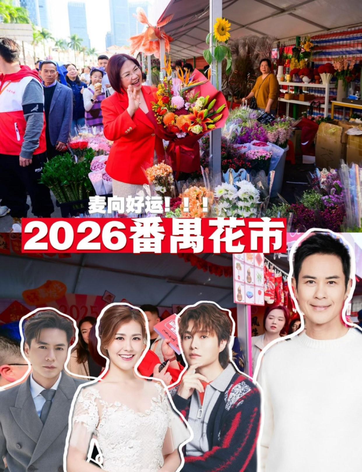 没想到今年广州花市那么多港星❓
📍广州 
广州过新年必不可少的逛花街，今年特别