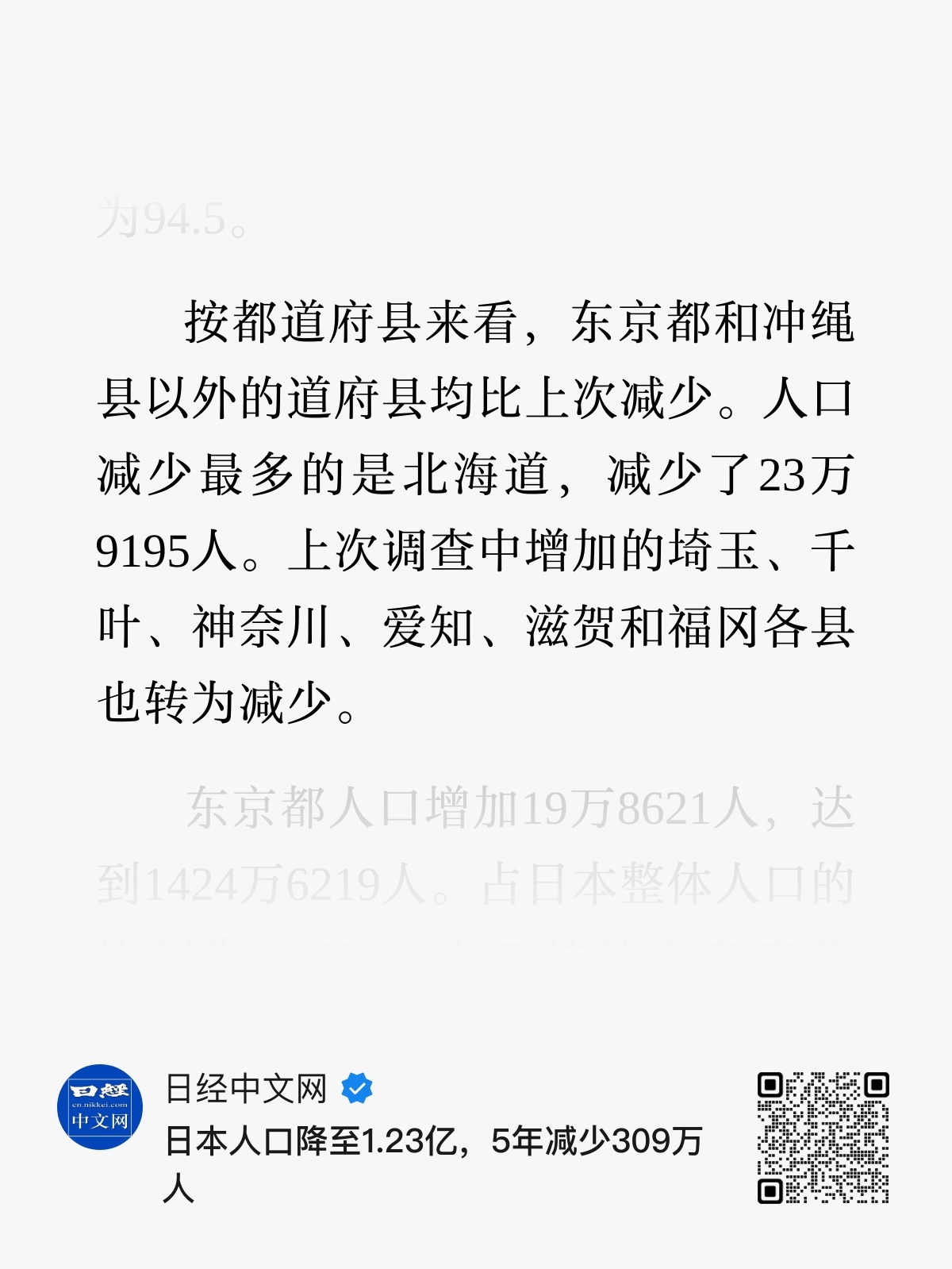 日本是单一中心区，忽略琉球，东京都之外都少了，北方的北海道减少最多 