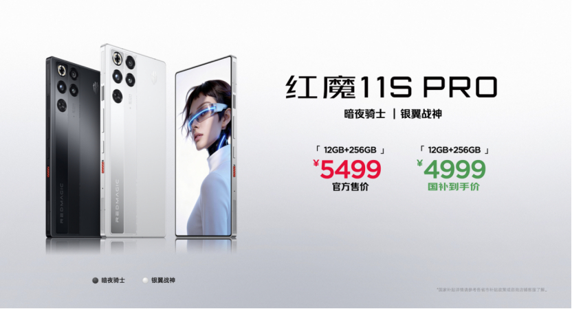红魔11S Pro：暗夜骑士/银翼战神12GB+256GB，售价5499元，叠加