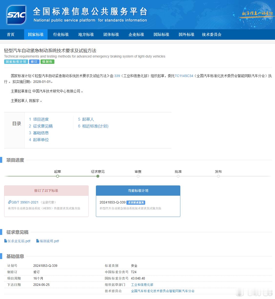 《轻型汽车自动紧急制动系统技术要求及试验方法》在最近完成了起草工作，并且正在公示