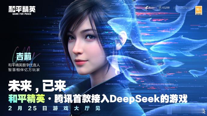 和平精英宣布接入DeepSeek 未来，已来！和平精英正式接入DeepSeek，