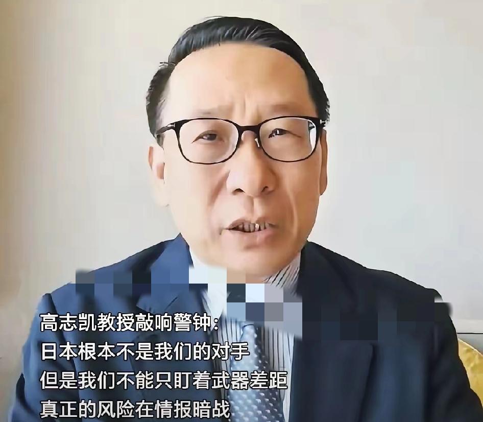 高志凯教授的提醒太戳醒人了！

别再盯着明面上的武器对比沾沾自喜，真正的危险，藏