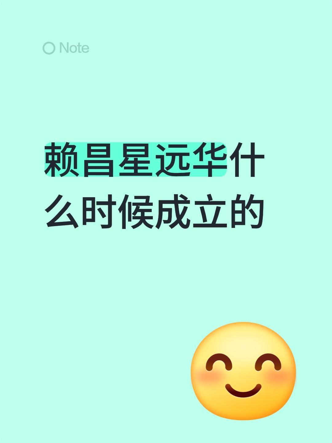 赖昌星远华什么时候成立的不懂就问万能网友 赖氏始祖 华远集团 赖氏宗亲