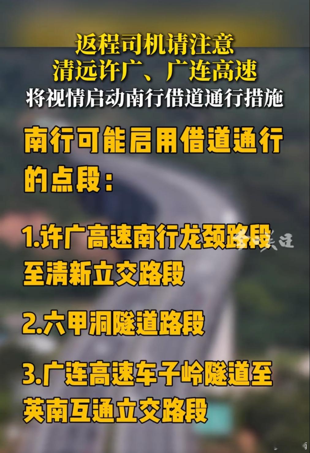有今天才开始返程广东的司机们注意了清远许广、广连高速将视情启动南行借道通行措施有
