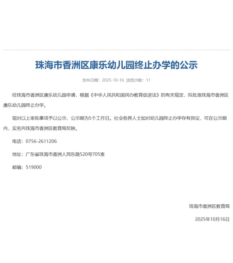 想不到！又一所老牌幼儿园说再见了！

香洲区教育局刚发公告，办了 26 年的康乐