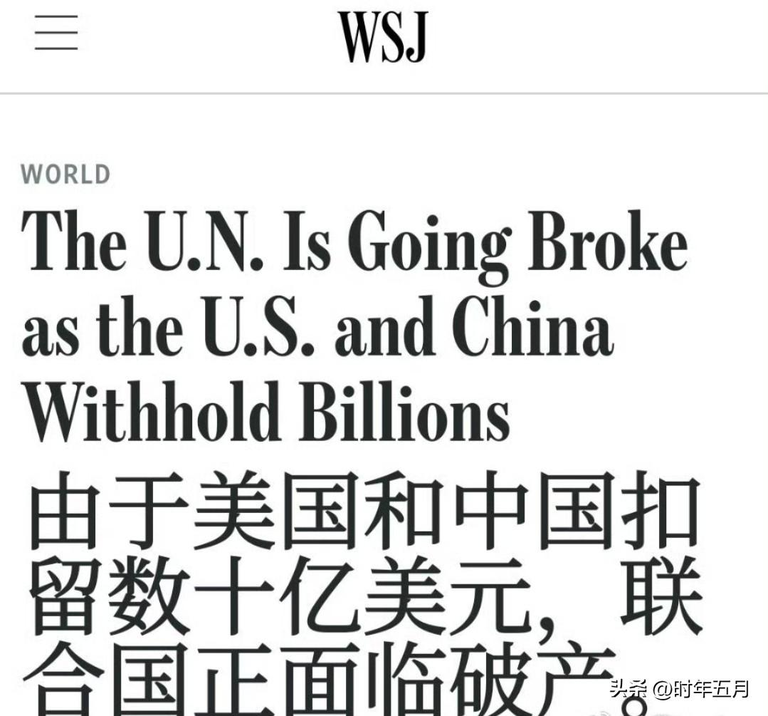 华尔街日报称：

美国拖欠款项达40亿美元，而中国则拖欠了4.55亿美元——联合
