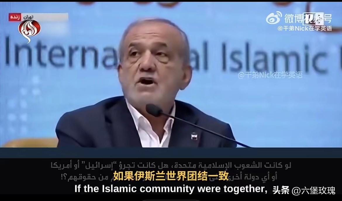 “如果伊斯兰世界团结一致，以色列、美国或其他国家敢轻视穆斯林吗？”

“会侵犯他