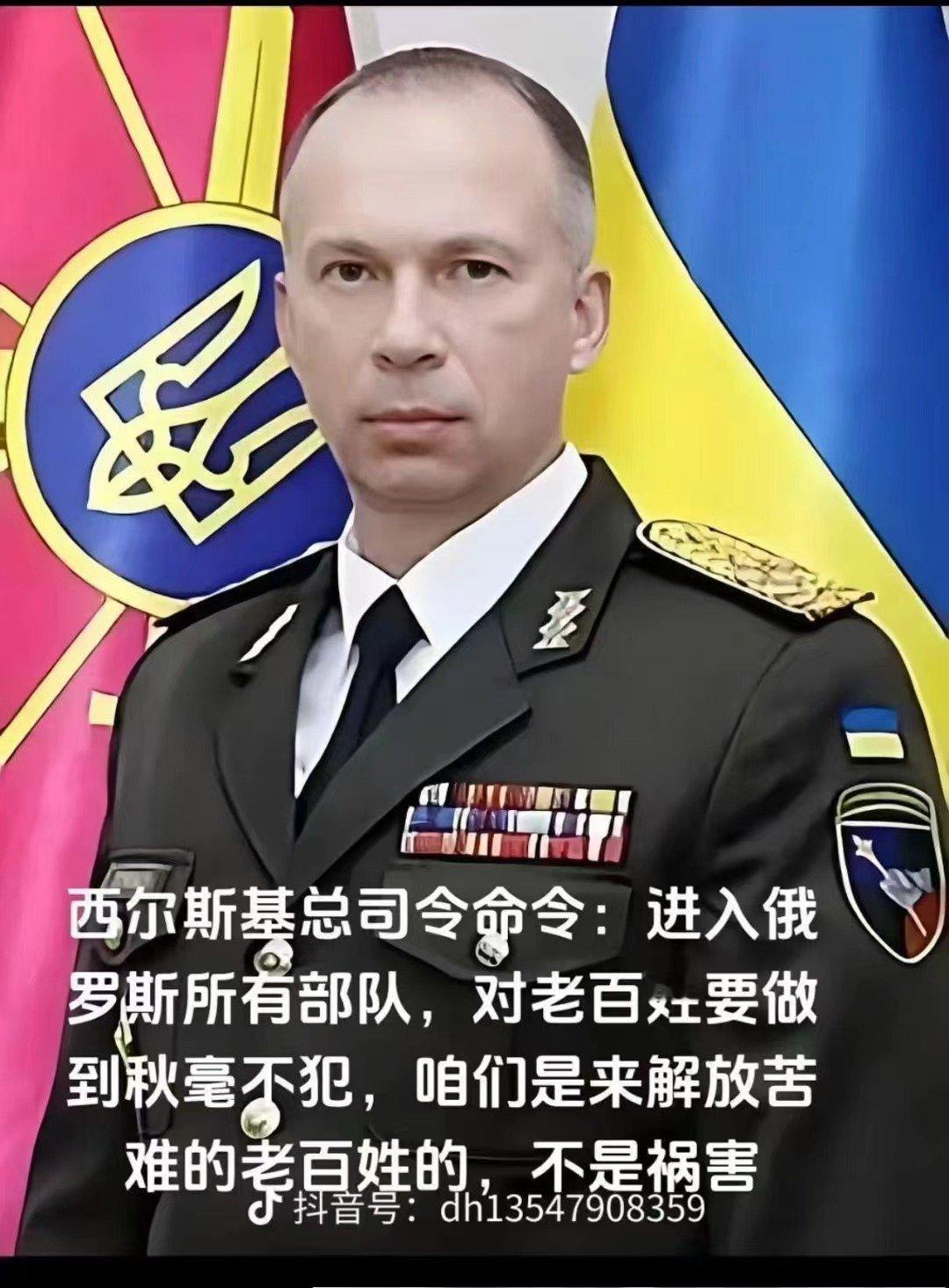 #看图说话# 【希望这是真的】西尔斯基总司令命令：进入俄罗斯所有部队，对老百姓要