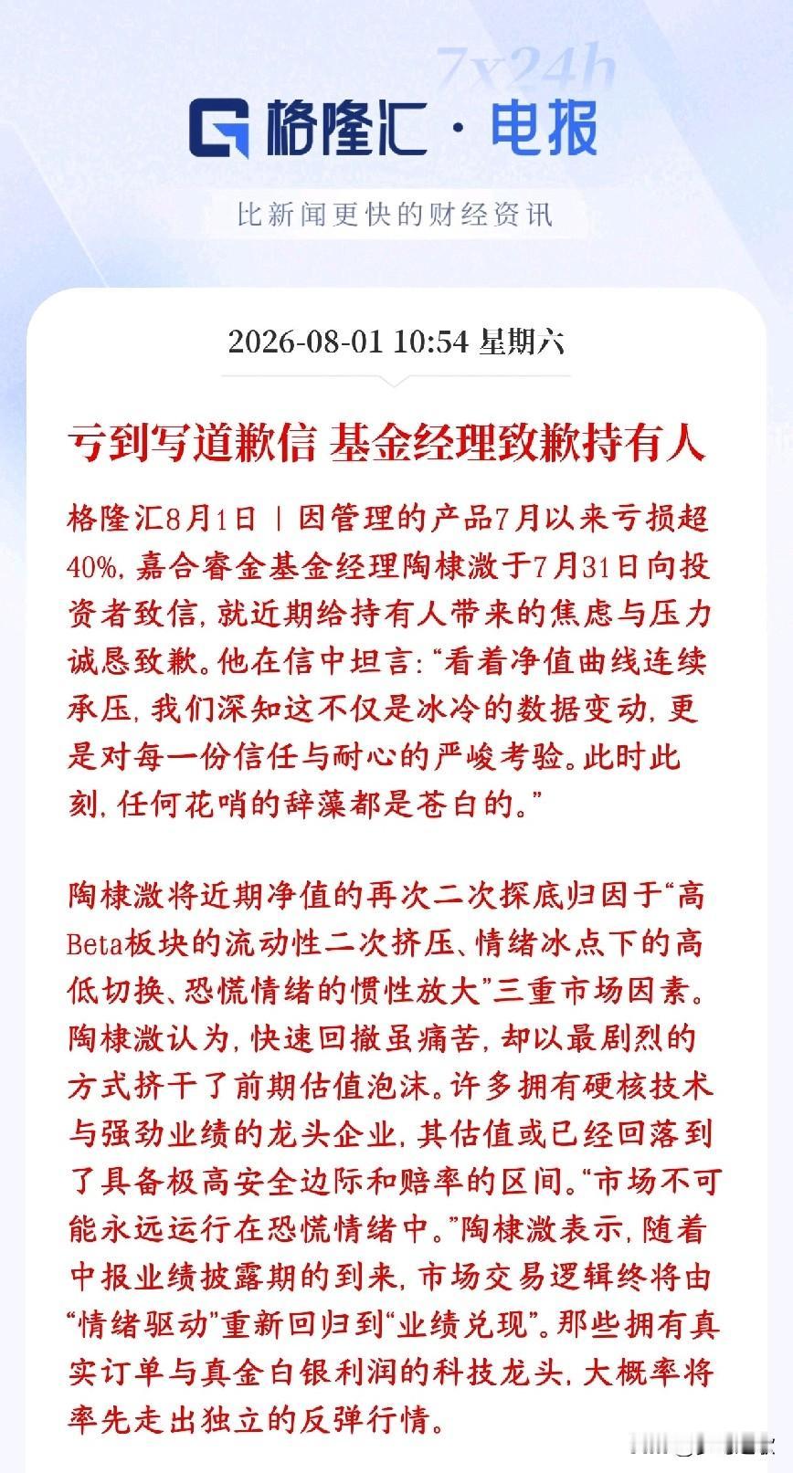 7月基金亏到麻，基金经理都出来进行道歉了
这位基金经理管理的基金7月暴跌，净值亏