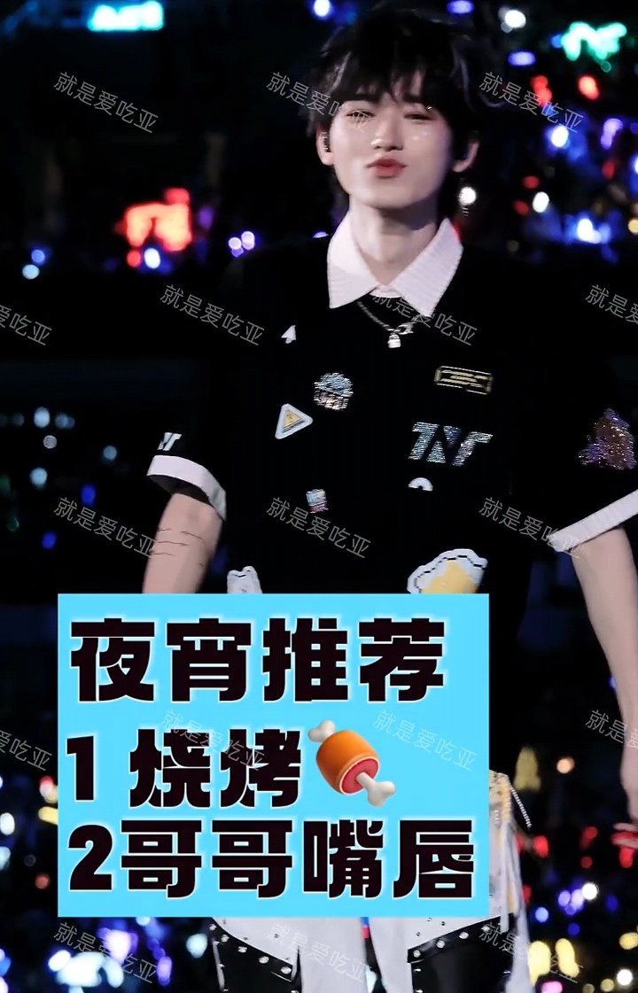 宋亚轩夜宵推荐哥哥嘴唇 宋亚轩这波回应也太会了吧！粉丝把“哥哥嘴唇”列进夜宵清单