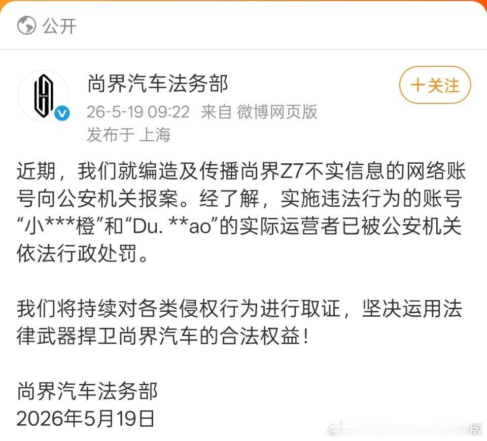 造谣一时爽，处罚跑不掉！针对恶意编造传播尚界Z7不实信息的账号，相关账号人员已被