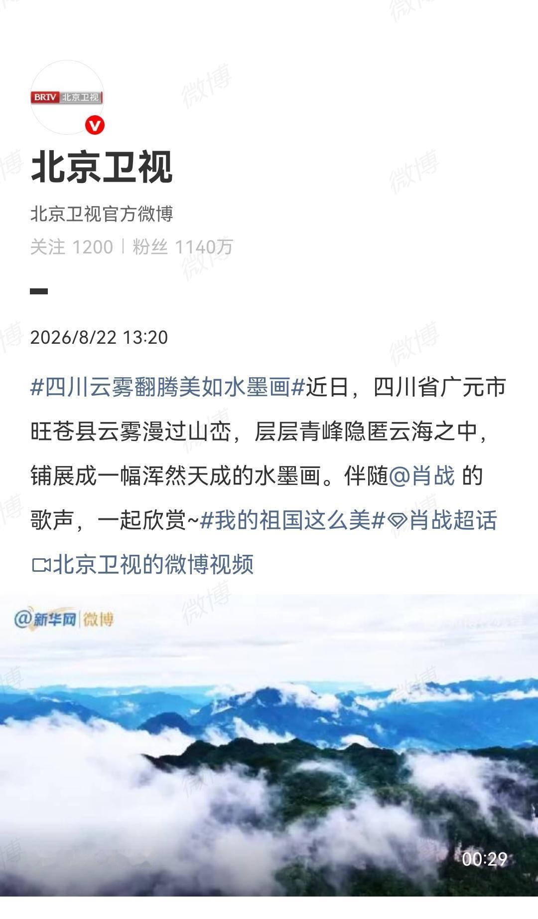 8月22日，北京卫视发了肖战的歌[机智]报道肖战去了那英演唱会