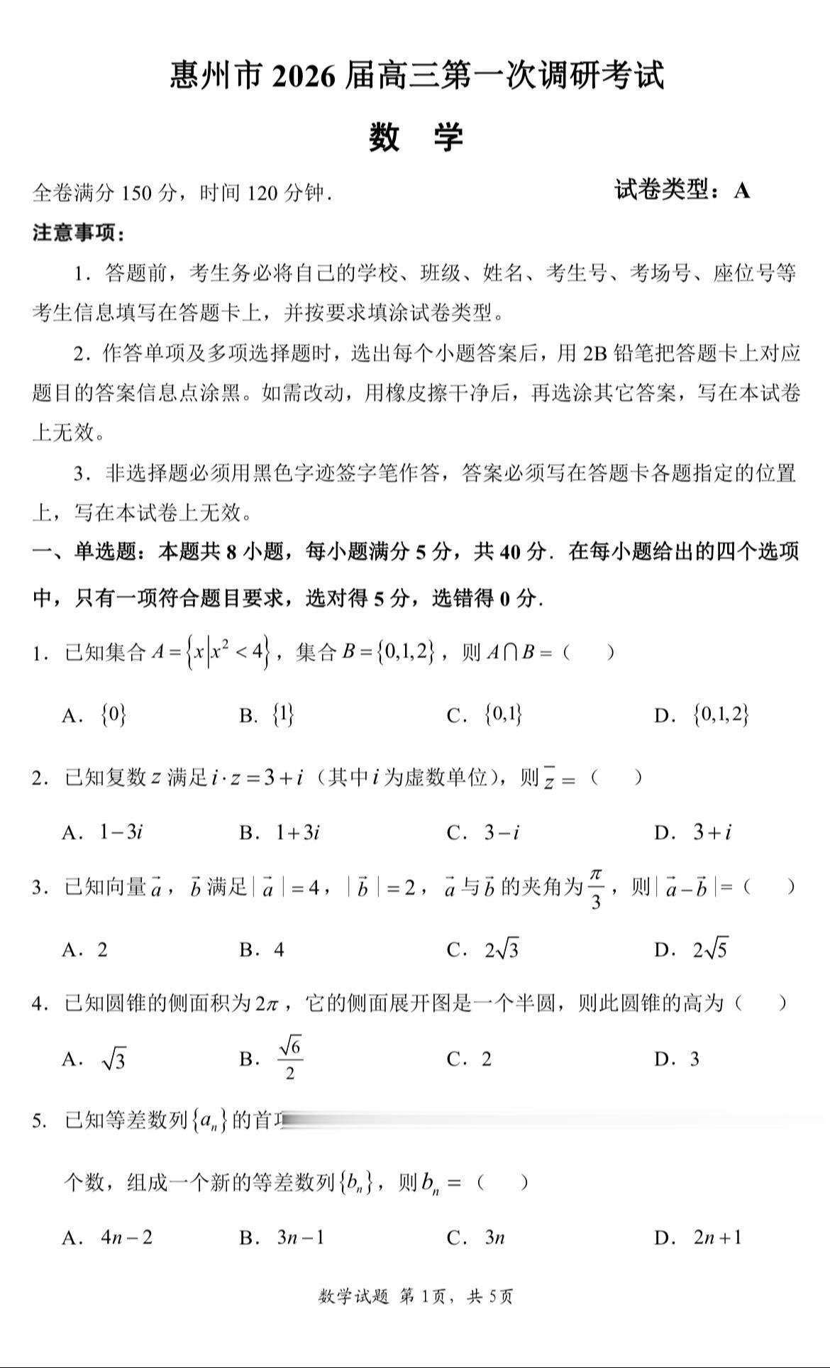 广东省惠州市2026届高三第一次调研考试数学试题，惠州的统考太多了，7...