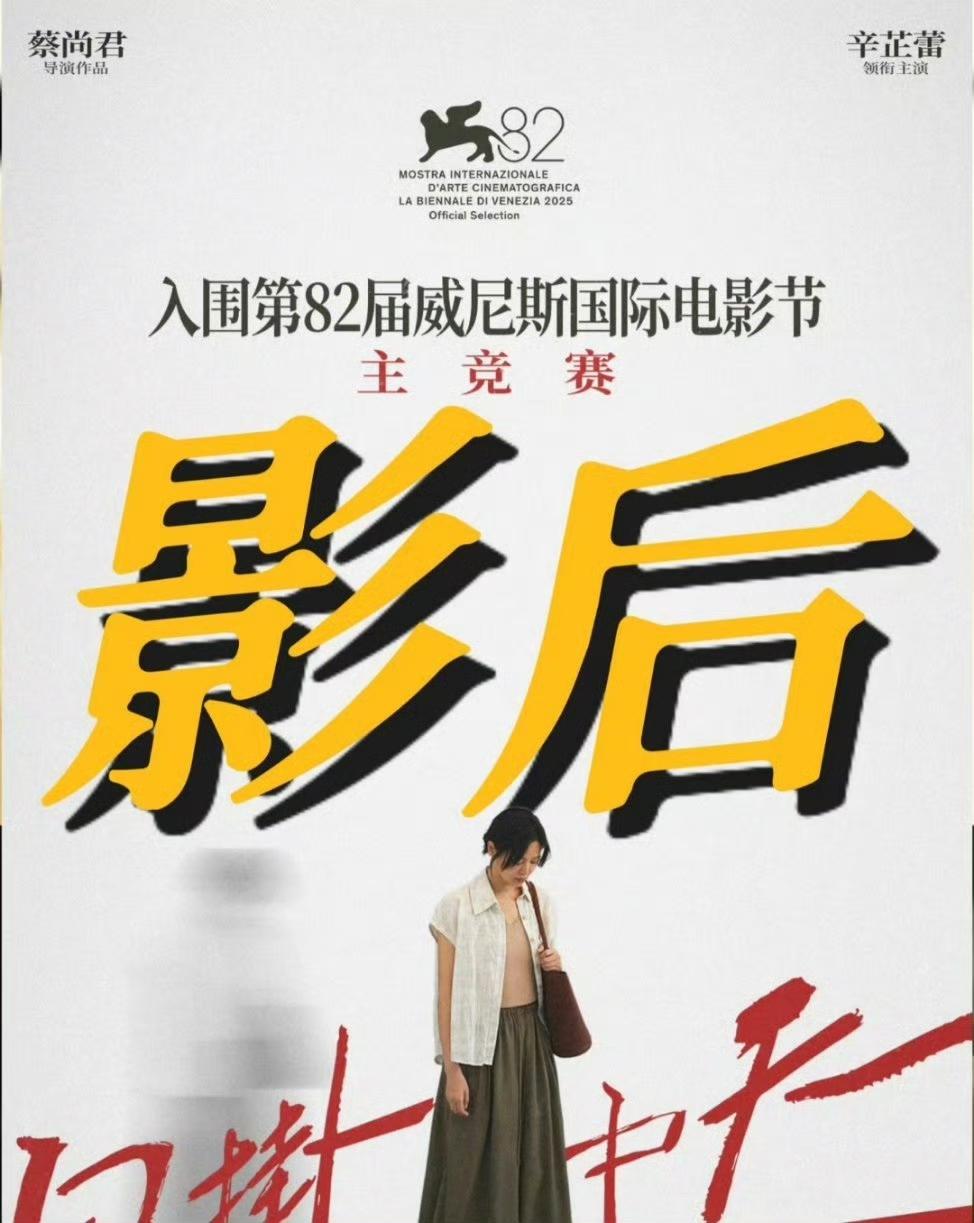 实力、运气、颜值、气质，缺一不可！恭喜辛芷蕾，成为继巩俐、叶德娴之后的第三位威尼