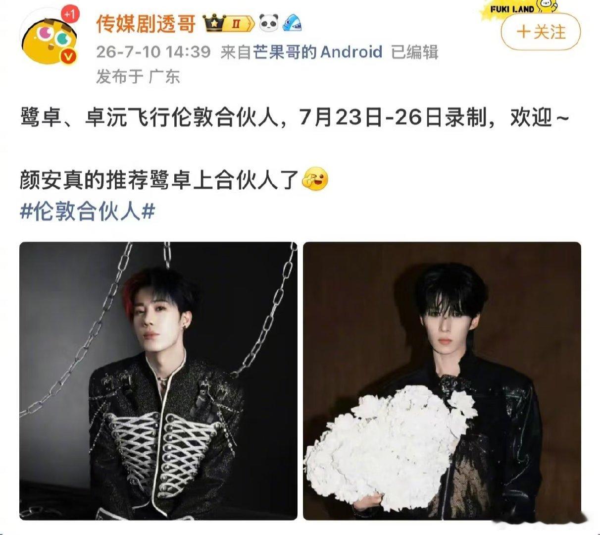 鹭卓卓沅将录制伦敦合伙人伦敦合伙人 种地组合新综艺路透爆料，鹭卓卓沅加盟《伦敦合