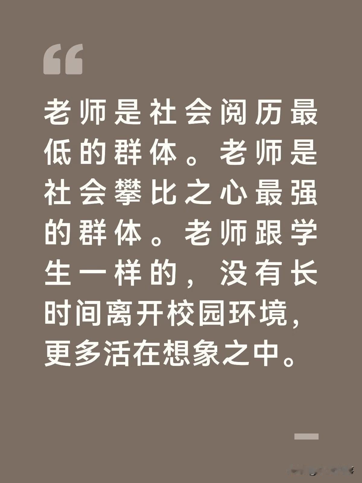提到老师，网上总有人嘴一句：一直活在象牙塔里，没有社会阅历，出来就会遭到社会毒打