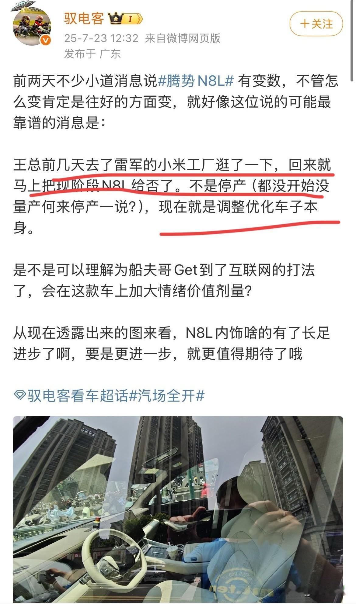 博主：“王总前几天去米厂逛了一圈，回来就把现阶段腾势N8L给否决了！”
腾势N8