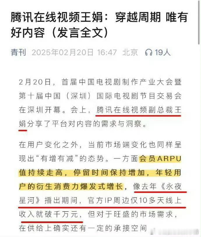 腾讯视频副总裁王娟认证，虞书欣、丁禹兮的《永夜星河》实现了【会员收入、留存率与平