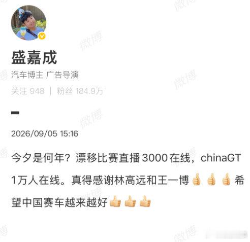【盛嘉成感谢林高远王一博】盛嘉成被林高远王一博人气惊呆了9月5日，广告导演发文，