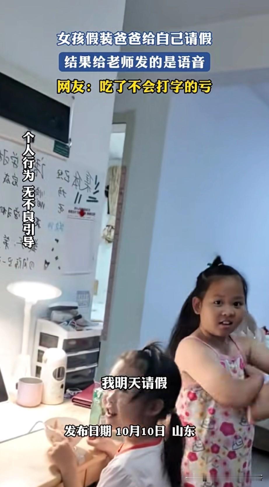 山东一小女孩不想上学，竟然用爸爸的手机给老师发语音请假，结果被老师识破了。

