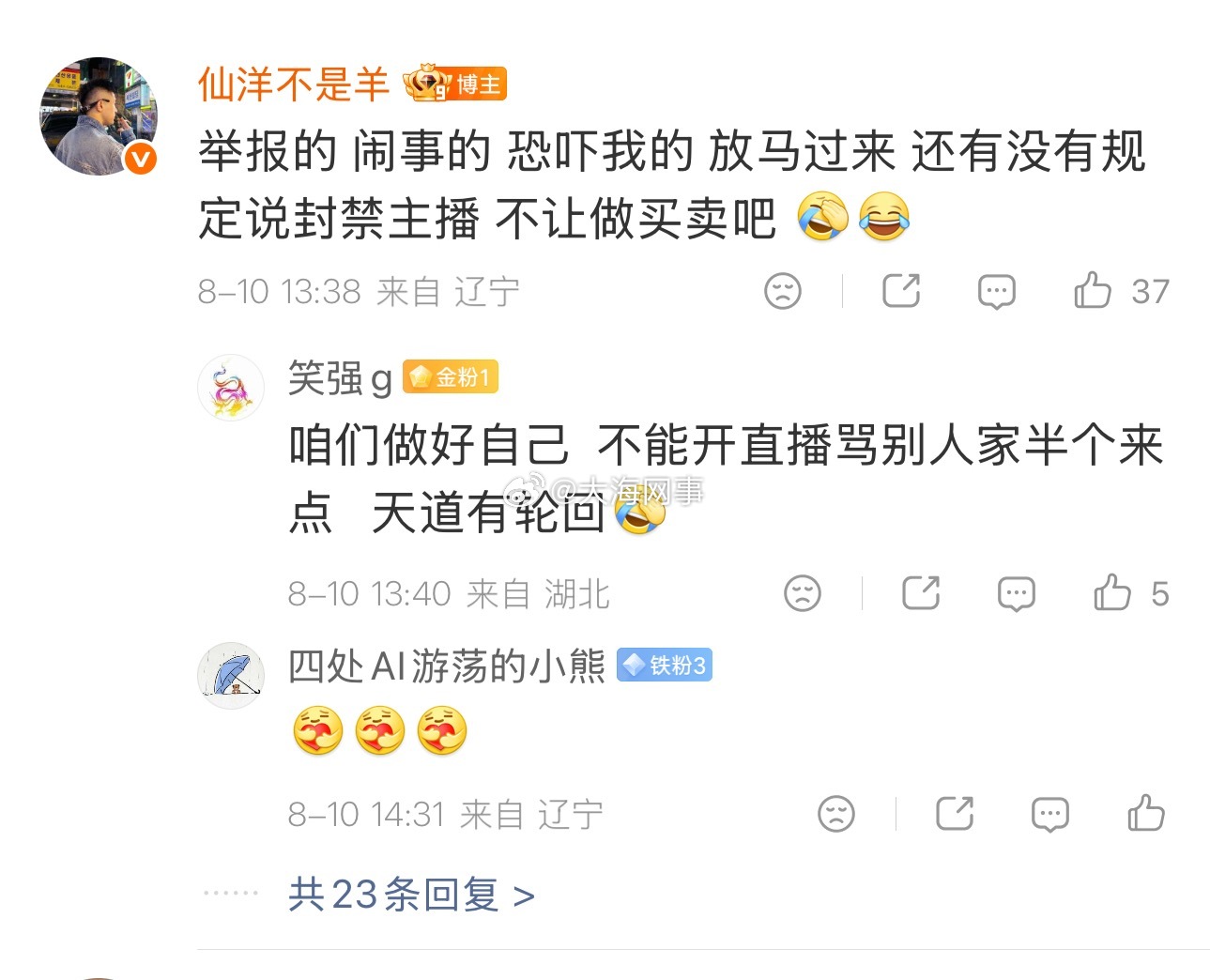 仙洋：举报的 闹事的 恐吓我的 放马过来 还有没有规定说封禁主播 不让做买卖吧 