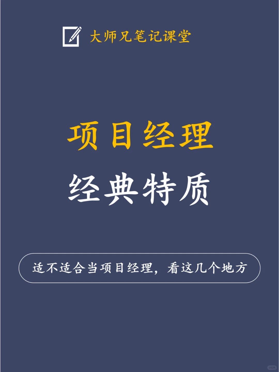 适不适合当项目经理，看这6个特质就知道了