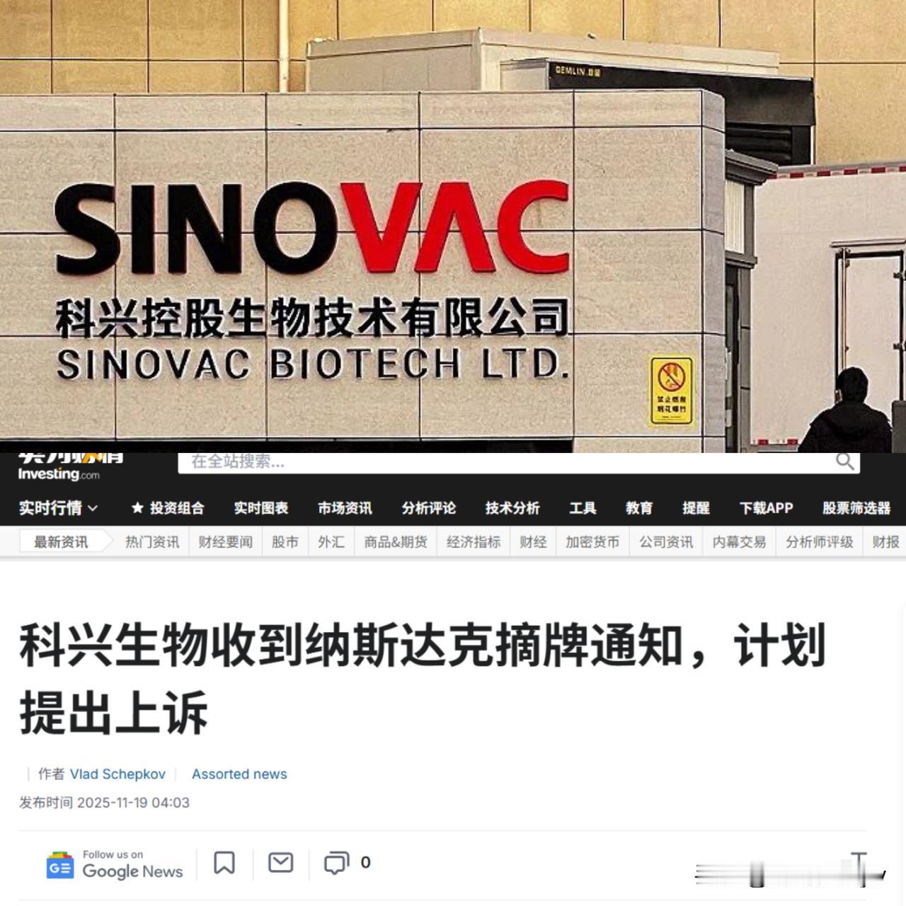 近日，科兴生物发布公告：

声称被纳斯达克上市资格部勒令退市！

原因是，在规定