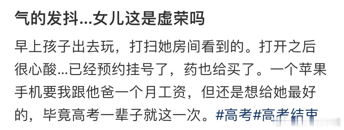 高考结束后，女儿这是虚荣吗？ ​​​