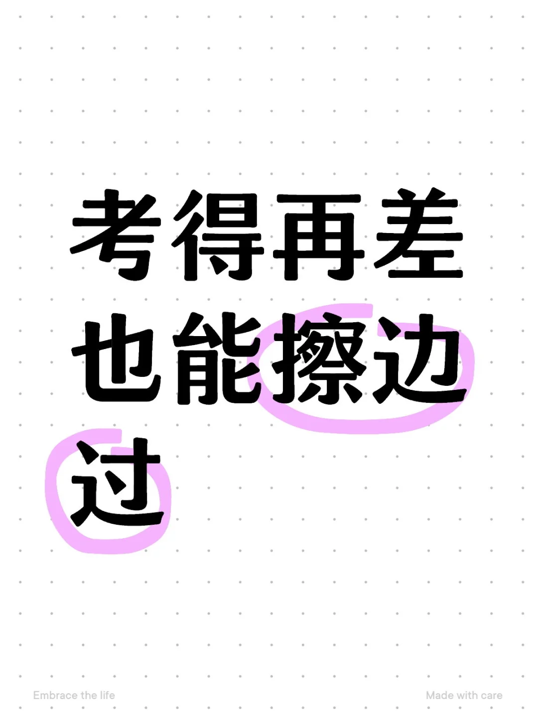 考得再差也能擦边过