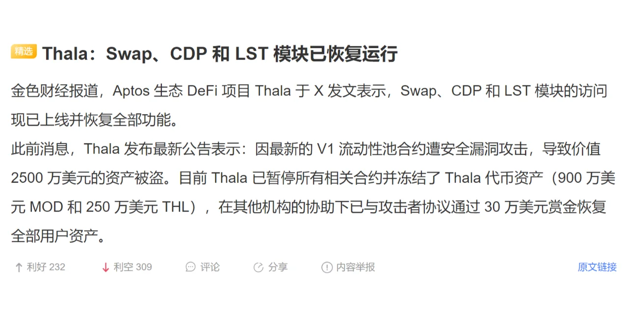 Thala：Swap、CDP 和 LST 模块已恢复运行