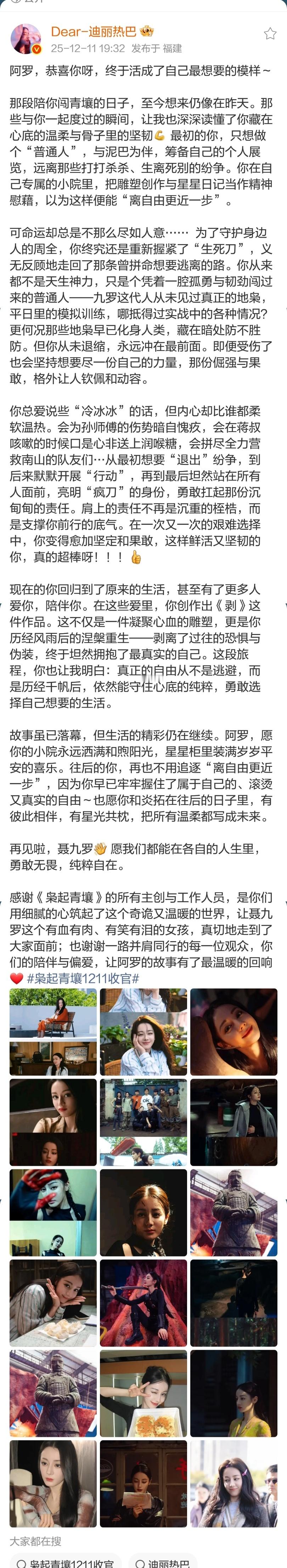 迪丽热巴枭起青壤收官文来了~感谢了《枭起青壤》的所有主创与工作人员。阿罗，愿你的