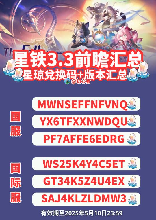 星铁3.3前瞻兑换码和汇总（国服/国际服）