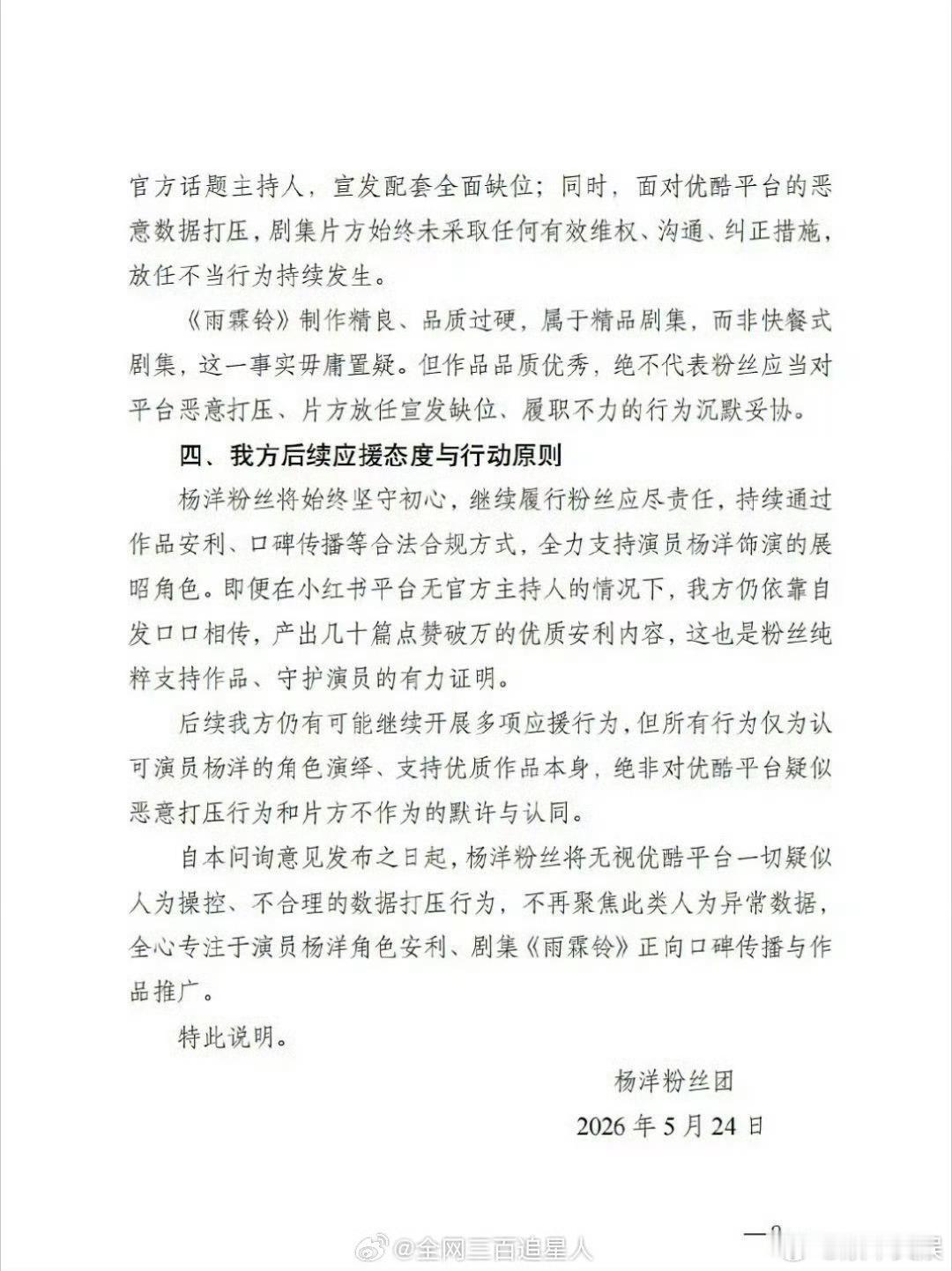 杨洋粉丝问询雨霖铃热度异常情况杨洋粉丝关于雨霖铃热度异常的问询杨洋粉丝关于雨霖铃