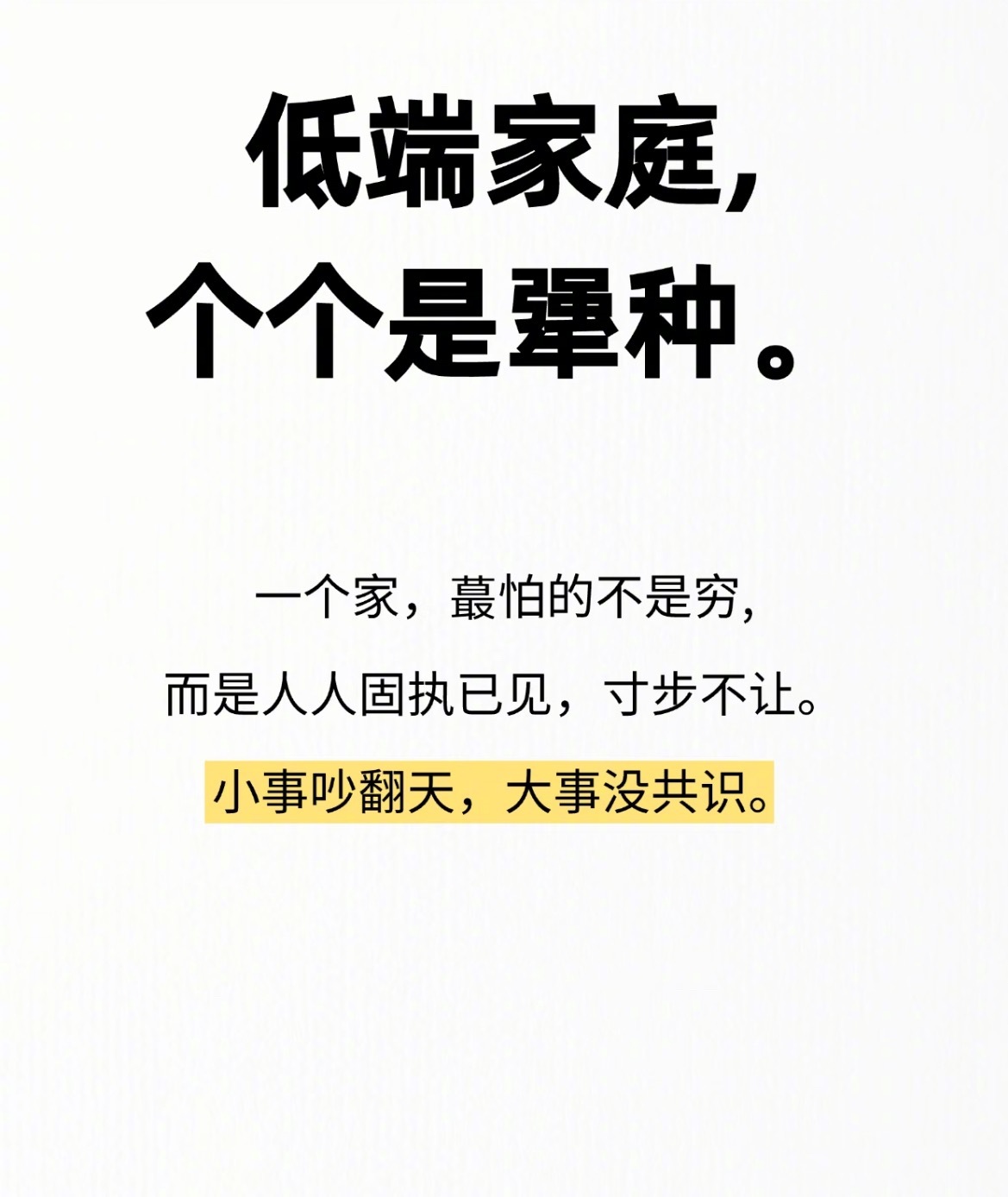 “低端家庭个个是犟种” ​​​