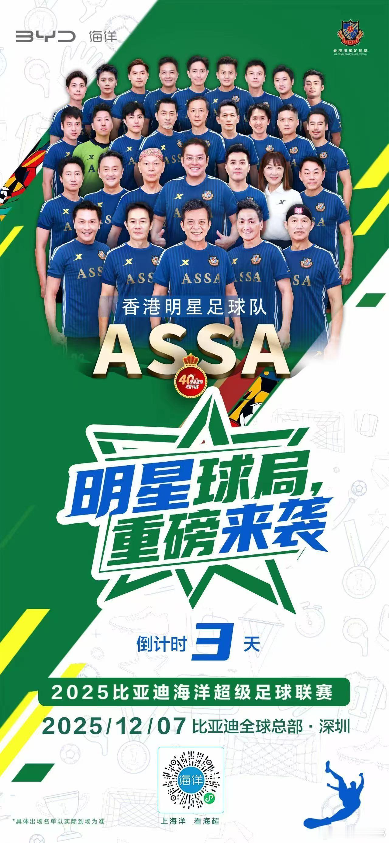 比亚迪海洋全明星VS香港全明星2025比亚迪海超联赛赛场风云即将变幻，12月7日