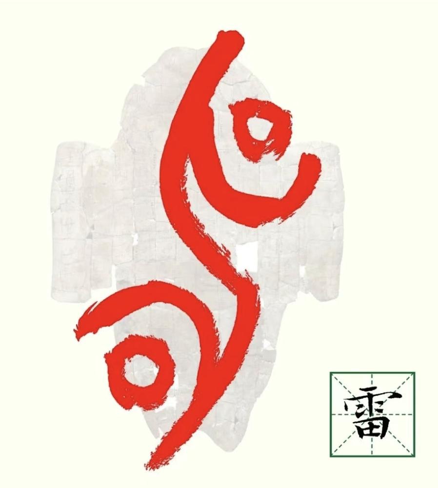 甲骨文雷字喊麦

哟——！

看甲骨 刻个雷 气势不让位

从申字 电初文 闪光