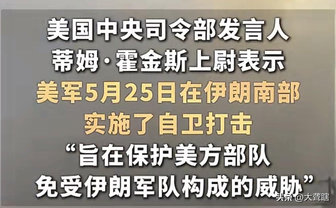 【美国以自卫为借口再次对伊朗南部实施军事打击】
据《中国新闻网》消息，美军对伊朗