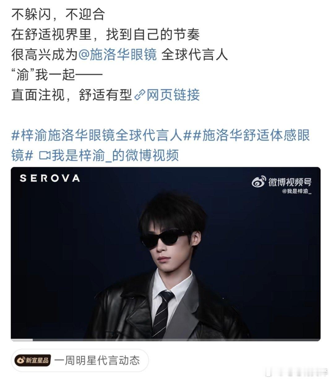 梓渝施洛华眼镜全球代言人恭喜梓渝，拿下新代言！ 