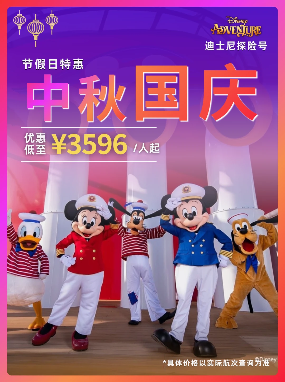迪士尼探险号中秋国庆，带娃躺玩3596起
